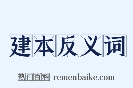 建本反义词是什么意思的图片